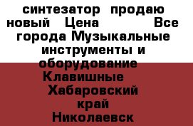  синтезатор  продаю новый › Цена ­ 5 000 - Все города Музыкальные инструменты и оборудование » Клавишные   . Хабаровский край,Николаевск-на-Амуре г.